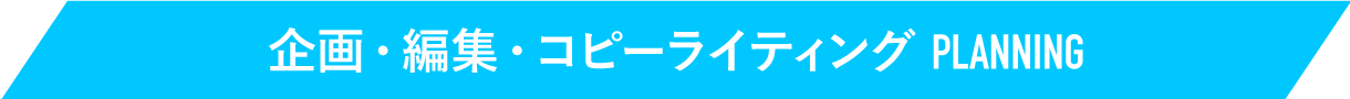 企画・編集・コピーライティング