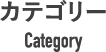 カテゴリー