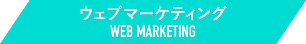 ウェブマーケティング